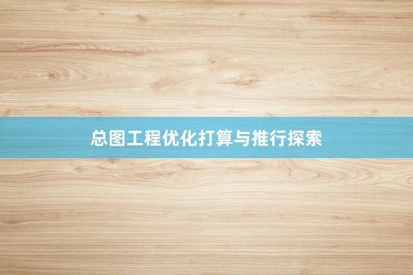 总图工程优化打算与推行探索