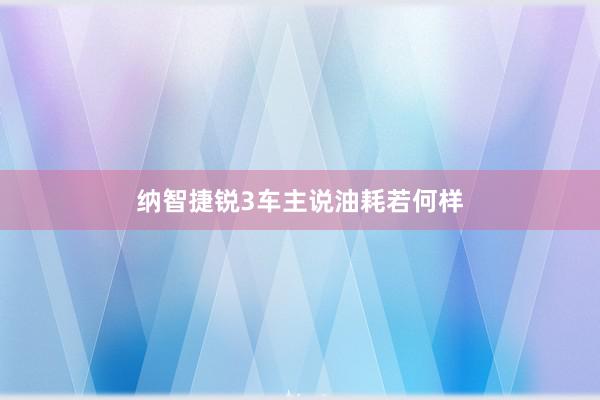 纳智捷锐3车主说油耗若何样