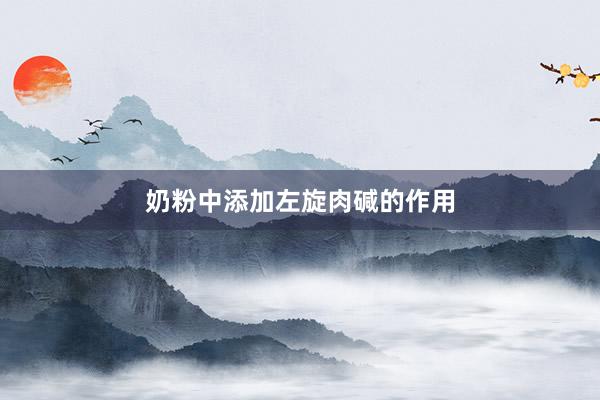奶粉中添加左旋肉碱的作用