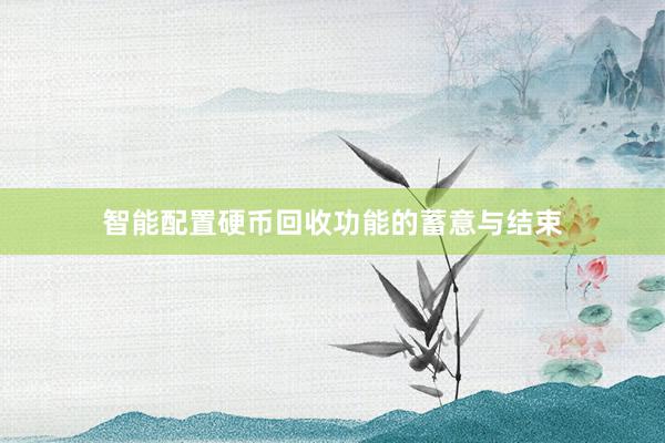 智能配置硬币回收功能的蓄意与结束